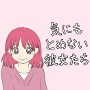 気にもとめない彼女たち　鈴木【10】