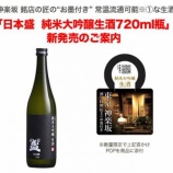 『【新商品】日本盛 秋の新商品「日本盛　純米大吟醸生酒」「生原酒 ボトル缶」発売』の画像