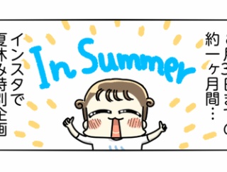 明日から夏休み企画やるぞ〜！なお知らせです♪