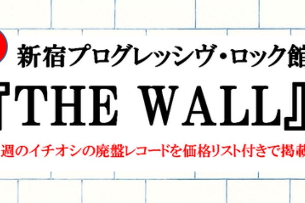 ディスクユニオン新宿プログレッシヴ・ロック館 - 【今週の廃盤