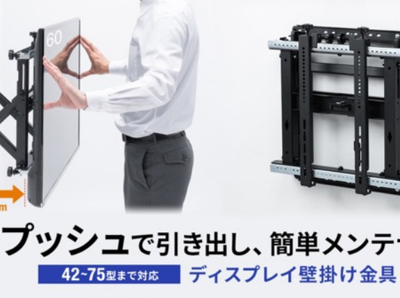 ワンプッシュでモニターを手前に引き出せる！メンテナンスしやすい42～75型対応の壁掛け金具