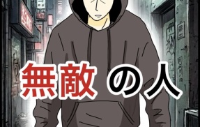 無敵の人【4】