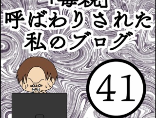 「毒親」呼ばわりされた私のブログ【41】