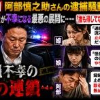 【悲報】阿部慎之助さんの逮捕騒動、家族全員が不幸になる最悪の展開に……「誰も得してない」と話題に