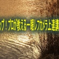 わずか３ステップ！プロが教える一眼レフカメラ上達講座３弾セット