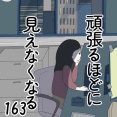 頑張るほどに見えなくなる 163話