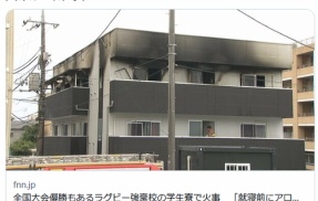 「頭に火が燃えてきた」高校ラグビー部の寮で火災、3階部分が全焼　原因は枕元のアロマキャンドル