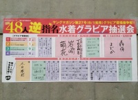 【AKB48】ヤンマガ「48人逆指名水着グラビア」当選メンバーまとめ!