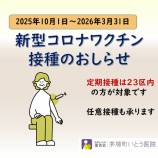 『コロナワクチンのお知らせ　2025秋-2026春シーズン』の画像