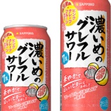 『【数量限定】「サッポロ 濃いめのグレフルサワー ピンクグレープフルーツ仕立て」』の画像