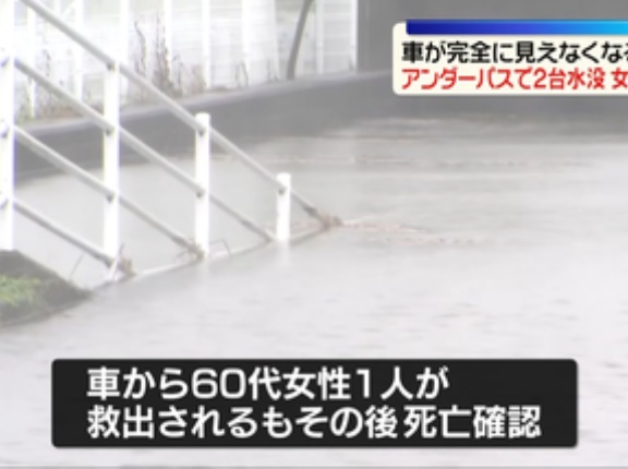 大雨､福島･いわき市のアンダーパスで車2台水没 60代女性が死亡