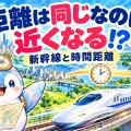 新幹線ができると街はどう変わる？ 「時間距離」で見る交通網【地理総合】