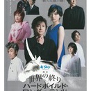 【観劇】世界の終りとハードボイルド・ワンダーランド