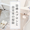 【浴室】浴槽エプロンと浴室床の掃除をしました