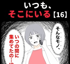 身近で起こった怖〜い話【いつも、そこにいる・16】