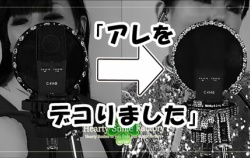 『アレをデコりました！』の画像