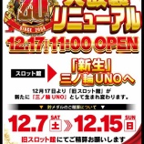 『12/17　三ノ輪UNO　リニューアル・スロット増台』の画像