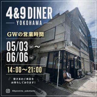 ヨコハマ場末、飲み屋の日記 4&9(YON NINE)