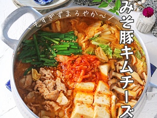 15分でキムチの素いらず！辛すぎないまろやかみそ豚キムチーズ鍋♪連載