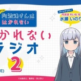 『[イコラブ] 野口衣織出演「TVアニメ『阿波連さんははかれない』はかれないラジオ2」第7回が配信開始』の画像