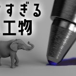 『最小の人工物のサイズの比較』の画像