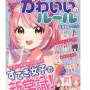 女児向け実用書「かわいいのルール」が男性にも大ヒット！！ 大人でも参考になりそうなコミュニケーション書