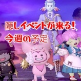 『隠しイベントが来る！今週の予定。』の画像