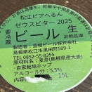 松江ビアへるん ゼウスビター開栓