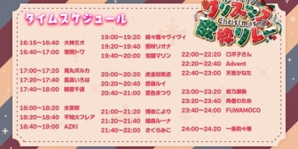 【ホロライブ】クリスマス歌枠リレーのタイテ出た！トリはりりーか