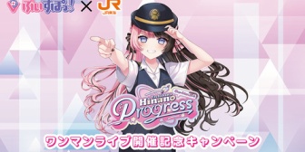 【ぶいすぽ】橘ひなの、JR東海「推し旅」コラボ開催!ワンマンライブ「Progress」記念で車内限定動画や乗車特典も