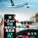 Uber利用でアジアマイルが貯まる、キャセイ航空と提携