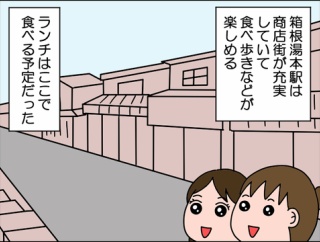 【終】箱根おこもり旅行⑨～箱根湯本で食べ歩き～