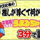 『[イコラブ] 『二次元領域拡大通信』公式のYoutube更新（「干物妹!うまるちゃん」を野口衣織が3分で語る【推しが尊くて何が悪い!! Vol.3】）』の画像
