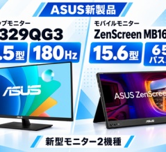 ASUS、31.5型180Hzモニターを2万9520円で発売。ZenScreen新型は65Wパススルー対応で2万1420円