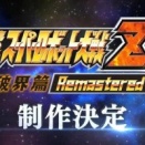 【速報】第二次スーパーロボット大戦Z破界篇、リマスター版制作決定
