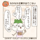 【1コマ日記】なかなか正解が出てこない