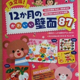 『【お仕事】12か月のかわいい壁面87(新星出版社)』の画像