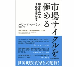 ハワード・マークス「ボーナスはS&P500インデックスファンドに投資をして放置を」