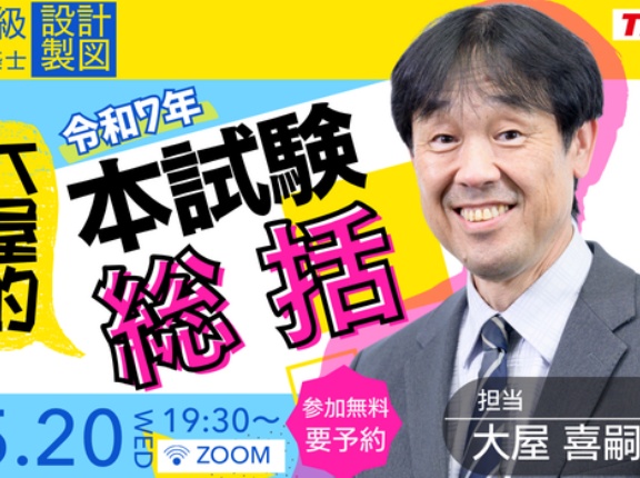 大屋的令和７年本試験総括！(オンライン開催)