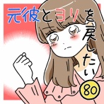 元彼とヨリを戻したい80