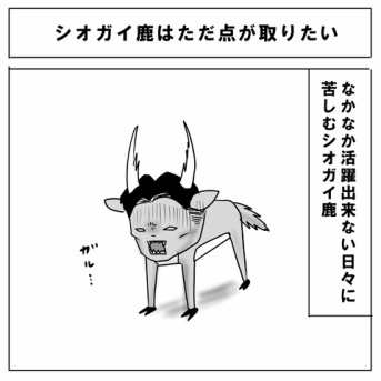 シオガイ鹿はただ点を取りたい