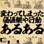 変わってしまった価値観や行動あるあるでござる