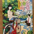 勿忘草の咲く町で（夏川草介）