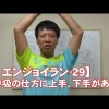 #29 呼吸の仕方に上手、下手がある／筋肉痛改善ストレッチ・身体ケア【エンジョイラン】