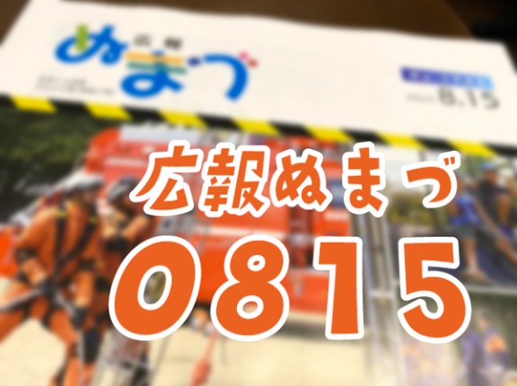 【愛すべき広報ぬまづ】8月15日号を読んでみる