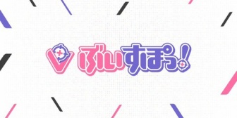 【ぶいすぽ】公式「現在SNS上で一部見受けられる特定の事案、および特定の活動者様が関与する事実は一切ございません」