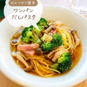 ♡めんつゆで簡単！ワンパンだしパスタ♡【#簡単レシピ #時短 #節約 #ブロッコリー #ランチ 】
