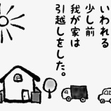 『自粛前に引っ越しました』の画像