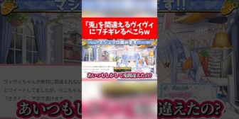 【ホロライブ】｢兎｣を間違えるヴィヴィにブチギレるぺこらw