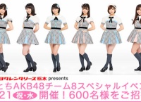 3/21 栃木県日光市で「恋とちAKB48チーム8スペシャルイベント2018」開催！関東メンバー6名出演！